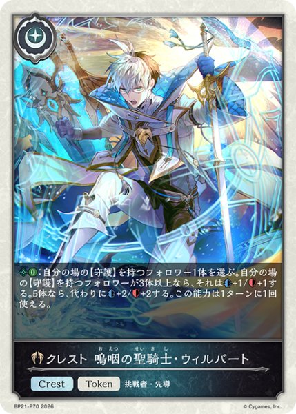 画像1: 【SV】クレスト 嗚咽の聖騎士・ウィルバート(EVOLVE)【プレミアム】BP21-P70 (1)