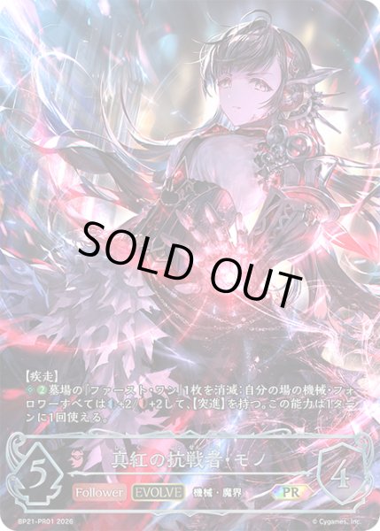 画像1: 【SV】真紅の抗戦者・モノ(EVOLVE)【PR】BP21-PR01 (1)