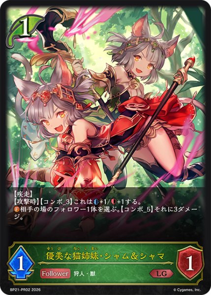 画像1: 【SV】優美な猫姉妹・シャム＆シャマ【LG】BP21-PR02 (1)