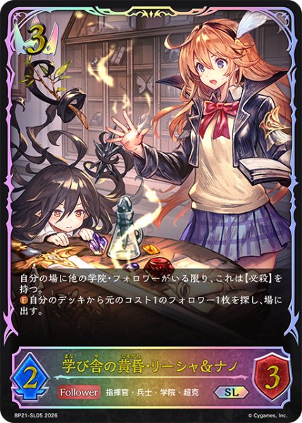 画像1: 【SV】学び舎の黄昏・リーシャ＆ナノ【SL】BP21-SL05 (1)