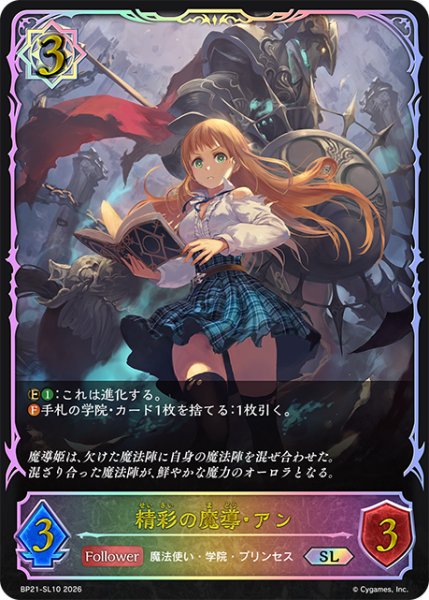 画像1: 【SV】精彩の魔導・アン【SL】BP21-SL10 (1)