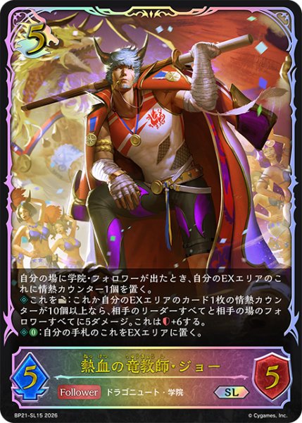 画像1: 【SV】熱血の竜教師・ジョー【SL】BP21-SL15 (1)