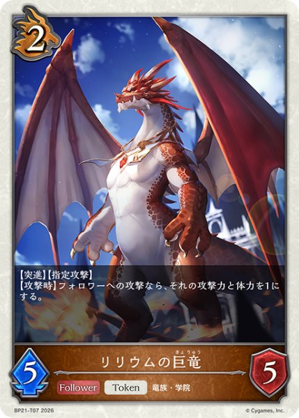 画像1: 【SV】リリウムの巨竜【-】BP21-T07 (1)