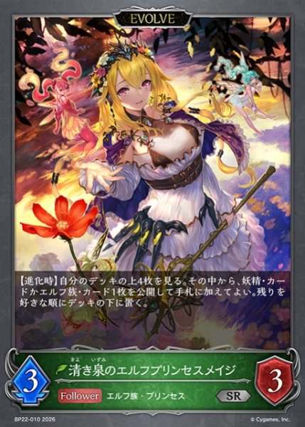 画像1: 【SV】清き泉のエルフプリンセスメイジ(EVOLVE)【SR】BP22-010 (1)