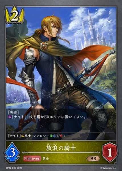 画像1: 【SV】放浪の騎士【BR】BP22-036 (1)