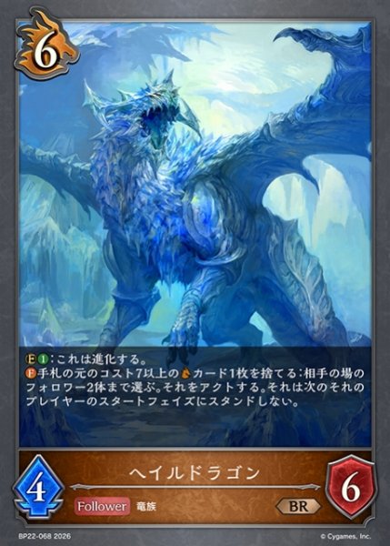 画像1: 【SV】ヘイルドラゴン【BR】BP22-068 (1)