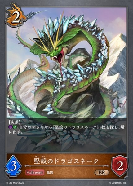 画像1: 【SV】堅殻のドラゴスネーク【BR】BP22-070 (1)