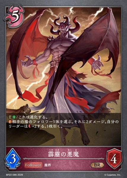 画像1: 【SV】霹靂の悪魔【BR】BP22-086 (1)