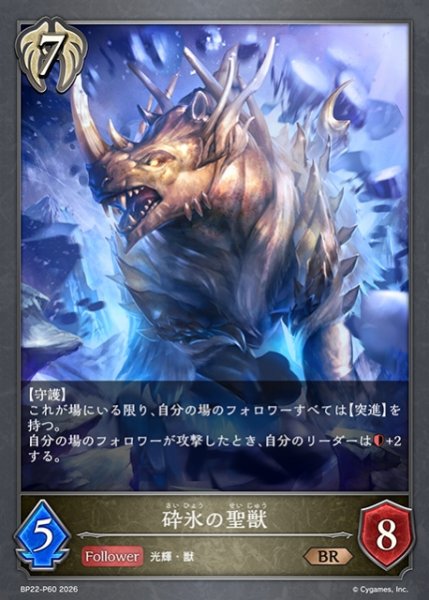 画像1: 【SV】砕氷の聖獣【BR・プレミアム】BP22-P60 (1)