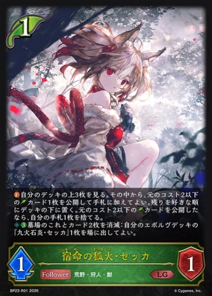画像1: 【SV】宿命の狐火・セッカ(再録)【LG】BP22-R01 (1)