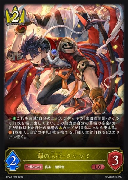 画像1: 【SV】華の大将・タケツミ(再録)【LG】BP22-R03 (1)