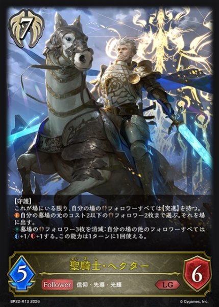 画像1: 【SV】聖騎士・ヘクター(再録)【LG】BP22-R13 (1)
