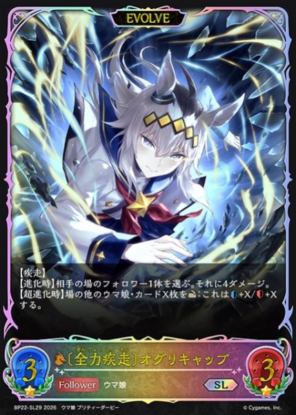 画像1: 【SV】〔全力疾走〕オグリキャップ(EVOLVE)【SL】BP22-SL29 (1)