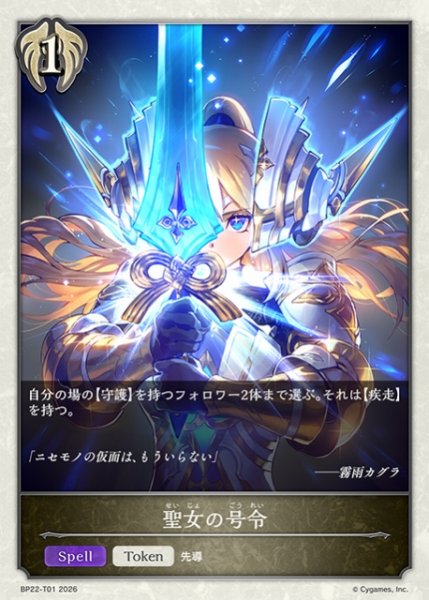 画像1: 【SV】聖女の号令【-】BP22-T01 (1)