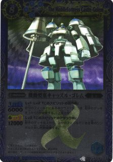 キズ特価品》【BS】機動要塞キャッスル・ゴレム【X】BS04-X16(2009) (AT)バトルスピリッツ - 通販はカードラボ
