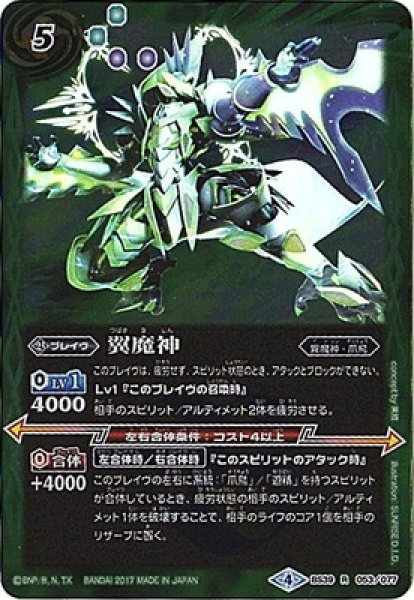 画像1: 【BS】翼魔神【R】BS39-053(ウエハース版)　　　(AT) (1)