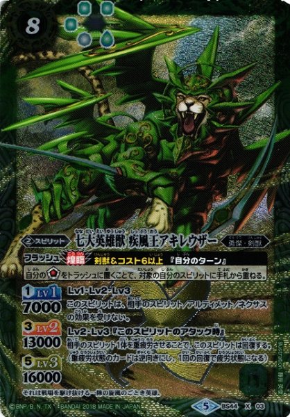 画像1: ※プレイ用特価品※【BS】七大英雄獣 疾風王アキレウザー【X】BS44-X03　　　(AT) (1)