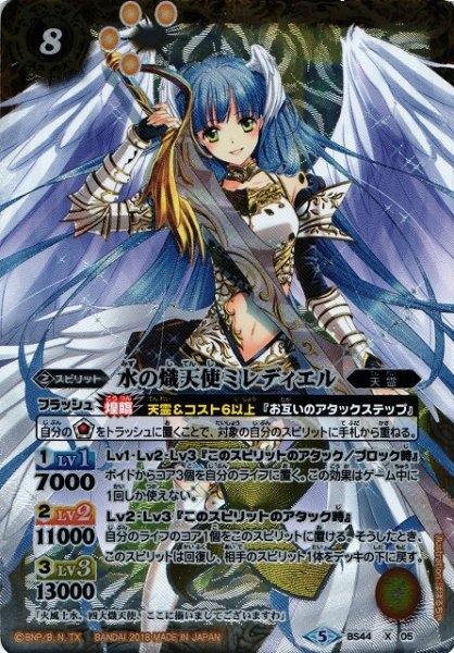 画像1: 【BS】水の熾天使ミレディエル【X】BS44-X05　　　(AT) (1)