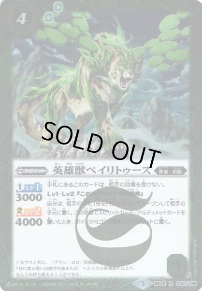 画像1: 【BS】英雄獣ペイリトゥース【R】BS46-033　　　(AT) (1)