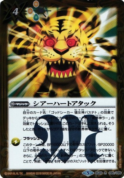 画像1: 【BS】シアーハートアタック【R】BS46-095　　　(AT) (1)