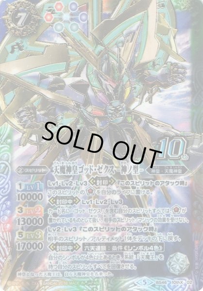 画像1: 【BS】天魔神皇ゴッド・ゼクス -神ノ型-【10th】BS46-10thX02　　　(AT) (1)