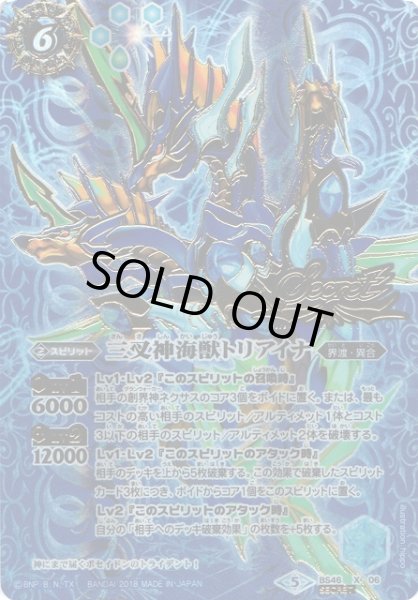 画像1: 【BS】三叉神海獣トリアイナ【SECRET】【X】BS46-X06　　　(AT) (1)