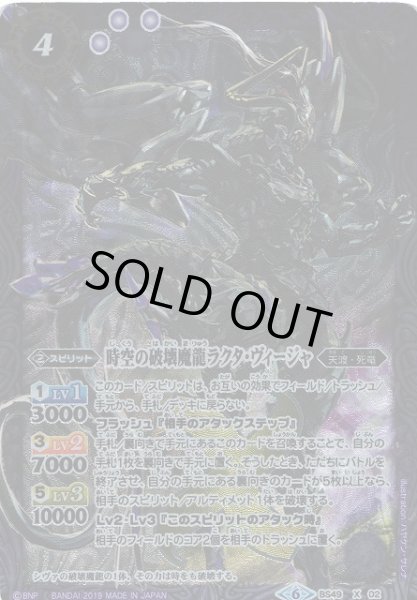 画像1: 【BS】時空の破壊魔龍ラクタ・ヴィージャ【X】(BS49収録/2019年度)〈6〉BS49-X02 (1)