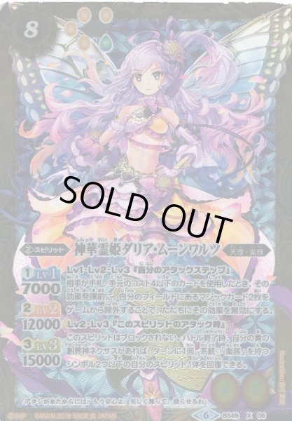 画像1: 【BS】神華霊姫ダリア・ムーンワルツ【X】(BS49収録/2019年度)〈6〉BS49-X05 (1)