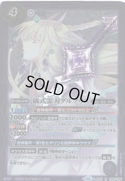 画像1: 【BS】儀式霊刃ダルクリス【R】(BS49収録/2019年度)〈6〉BS49-080 (1)