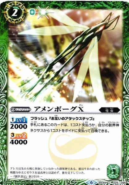 画像1: 【BS】アメンボーグX【C】(BS49収録/2019年度)〈6〉BS49-025 (1)