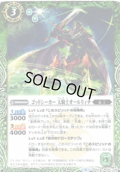 画像1: 【BS】ゴッドシーカー 天騎士オールリィチ【C】(BS49収録/2019年度)〈6〉BS49-029 (1)
