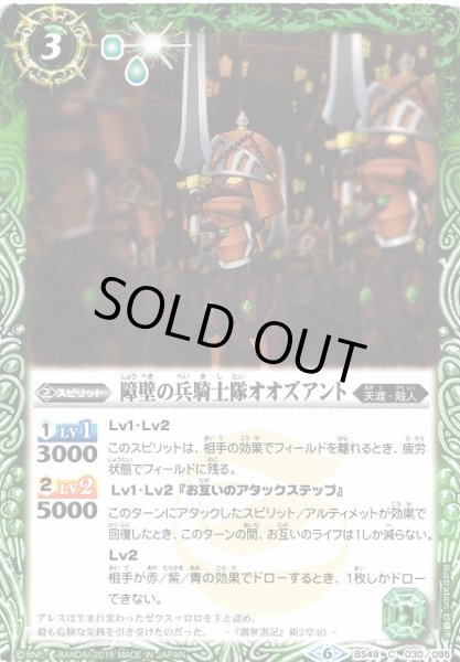 画像1: 【BS】障壁の兵騎士隊オオズアント【C】(BS49収録/2019年度)〈6〉BS49-030 (1)
