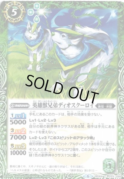 画像1: 【BS】英雄獣兄弟ディオスクーロイ【C】(BS49収録/2019年度)〈6〉BS49-033 (1)