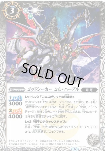 画像1: 【BS】ゴッドシーカー コル・ハープル【C】(BS49収録/2019年度)〈6〉BS49-040 (1)