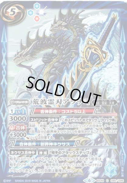 画像1: 【BS】荒波霊刃アラナミ【C】(BS49収録/2019年度)〈6〉BS49-085 (1)