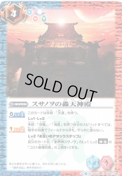 画像1: 【BS】スサノヲの轟天神殿【C】(BS49収録/2019年度)〈6〉BS49-088 (1)