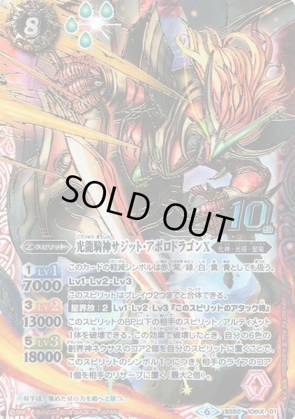 画像1: 【BS】光龍騎神サジット・アポロドラゴンX【10thX】(BS50収録/2019年度)〈6〉BS50-10thX01 (1)