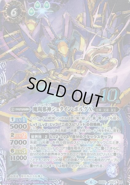 画像1: 【BS】魔羯邪神シュタイン・ボルグX【10thX】(BS50収録/2019年度)〈6〉BS50-10thX02 (1)