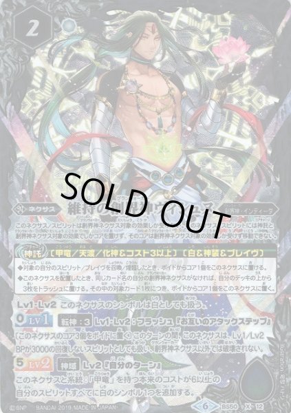 画像1: 【BS】維持の創界神ヴィシュヌ【X】(BS50収録/2019年度)〈6〉BS50-X12 (1)