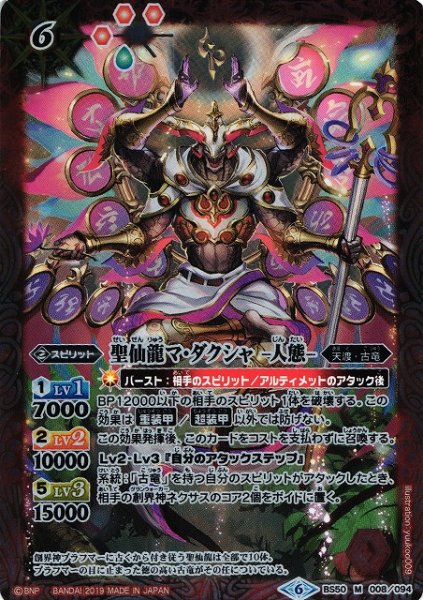 画像1: 【BS】聖仙龍マ・ダクシャ -人態-【M】(BS50収録/2019年度)〈6〉BS50-008 (1)