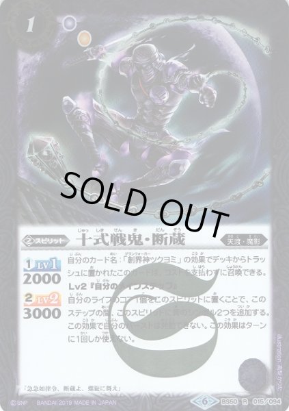 画像1: 【BS】十式戦鬼・断蔵【R】(BS50収録/2019年度)〈6〉BS50-015 (1)