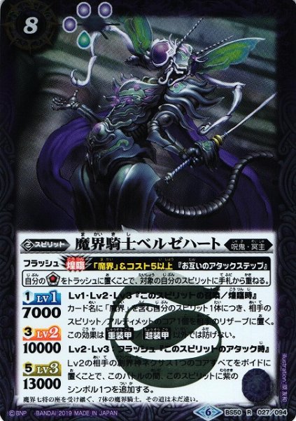 画像1: 【BS】魔界騎士ベルゼハート【R】(BS50収録/2019年度)〈6〉BS50-027 (1)