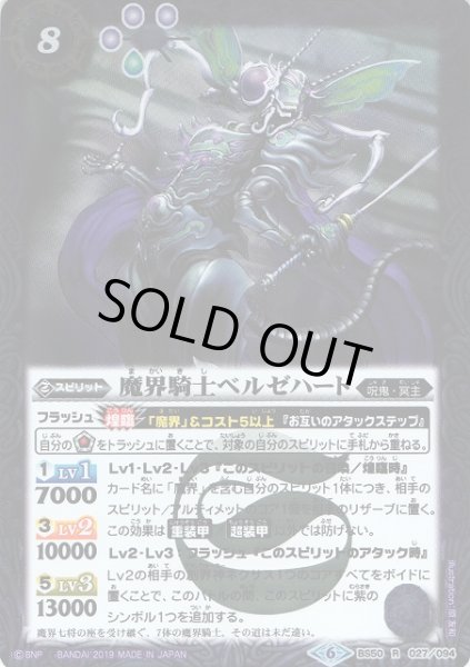 画像1: 【BS】魔界騎士ベルゼハート【R】(BS50収録/2019年度)〈6〉BS50-027 (1)