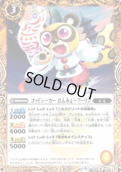 画像1: 【BS】ゴッドシーカー おんみょ〜フーリン【C】(BS50収録/2019年度)〈6〉BS50-052 (1)
