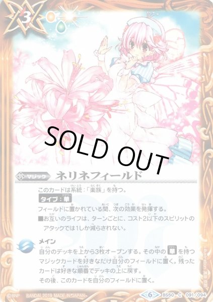 画像1: 【BS】ネリネフィールド【C】(BS50収録/2019年度)〈6〉BS50-091 (1)
