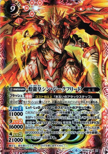 画像1: 【BS】(BS50)煌龍皇シン・ジークフリード【CP】(BS50収録/2019年度)〈6〉BS40-X01 (1)