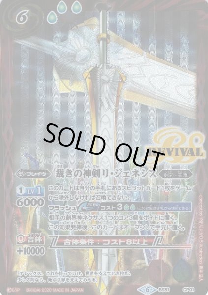画像1: 【BS】裁きの神剣リ・ジェネシス【CP】(BS51収録/2020年度)〈6〉BS51-CP01 (1)