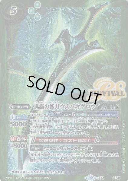 画像1: 【BS】黒蟲の妖刀ウスバカゲロウ【CP】(BS51収録/2020年度)〈6〉BS51-CP03 (1)