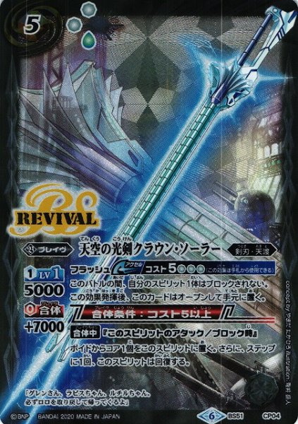 画像1: 【BS】天空の光剣クラウン・ソーラー【CP】(BS51収録/2020年度)〈6〉BS51-CP04 (1)