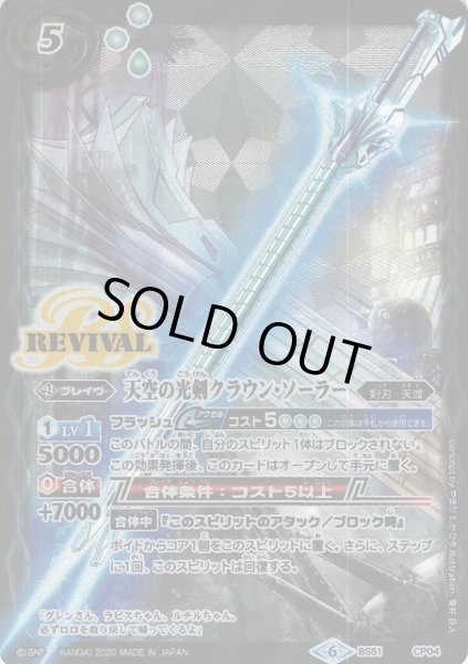 画像1: 【BS】天空の光剣クラウン・ソーラー【CP】(BS51収録/2020年度)〈6〉BS51-CP04 (1)